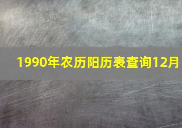 1990年农历阳历表查询12月