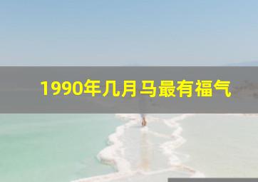 1990年几月马最有福气