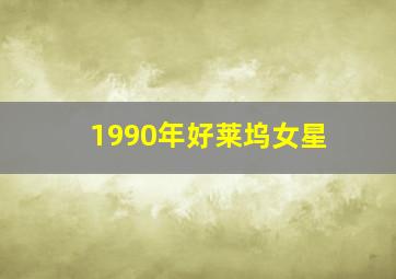 1990年好莱坞女星