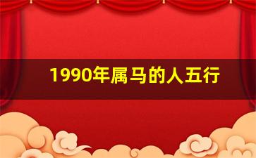 1990年属马的人五行