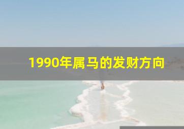 1990年属马的发财方向