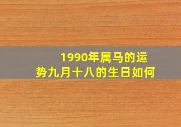 1990年属马的运势九月十八的生日如何