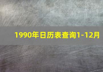 1990年日历表查询1-12月