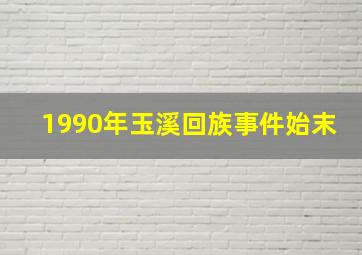 1990年玉溪回族事件始末