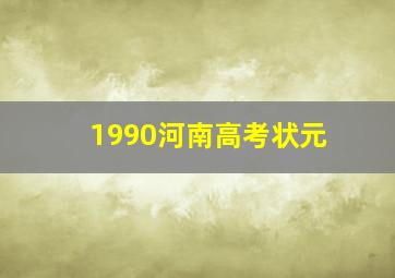 1990河南高考状元