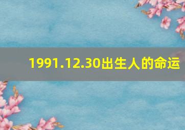 1991.12.30出生人的命运