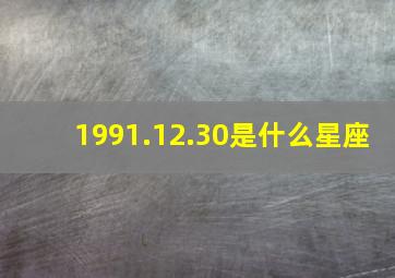 1991.12.30是什么星座