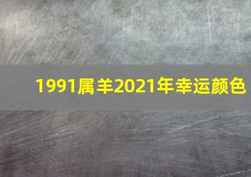 1991属羊2021年幸运颜色