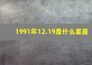 1991年12.19是什么星座