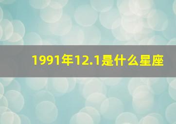 1991年12.1是什么星座