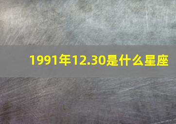 1991年12.30是什么星座