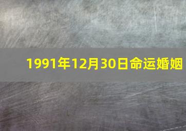 1991年12月30日命运婚姻