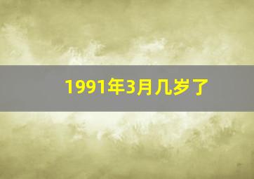 1991年3月几岁了