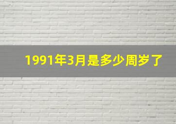 1991年3月是多少周岁了