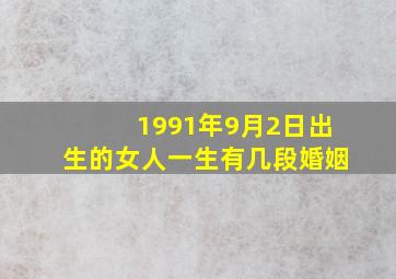 1991年9月2日出生的女人一生有几段婚姻