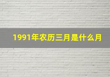 1991年农历三月是什么月