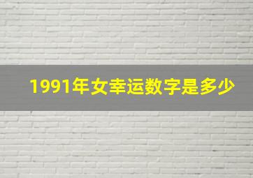 1991年女幸运数字是多少