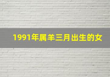 1991年属羊三月出生的女