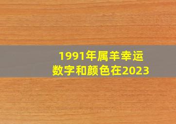 1991年属羊幸运数字和颜色在2023