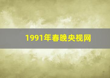 1991年春晚央视网