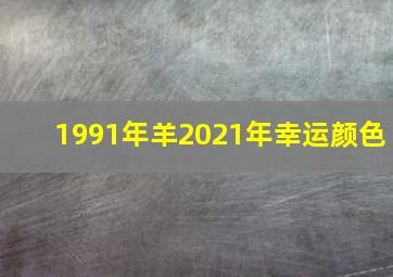 1991年羊2021年幸运颜色