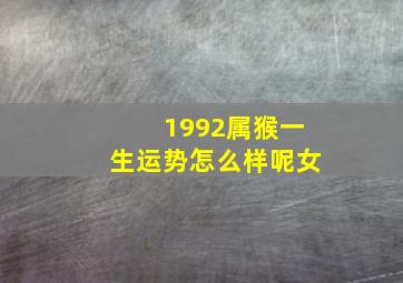 1992属猴一生运势怎么样呢女