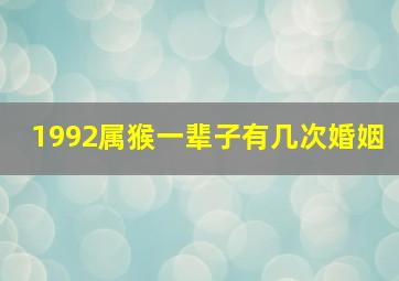 1992属猴一辈子有几次婚姻