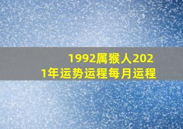 1992属猴人2021年运势运程每月运程