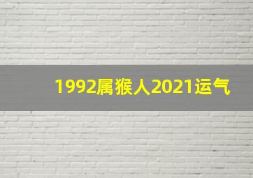 1992属猴人2021运气