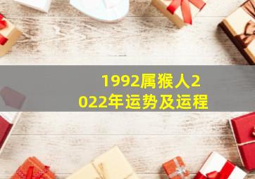 1992属猴人2022年运势及运程