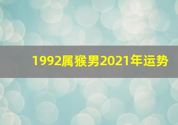 1992属猴男2021年运势