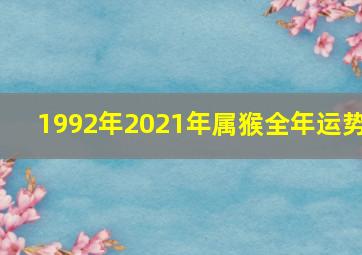 1992年2021年属猴全年运势