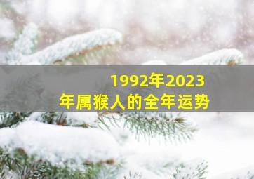 1992年2023年属猴人的全年运势