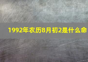 1992年农历8月初2是什么命