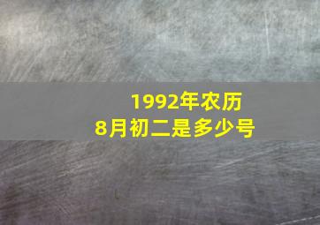 1992年农历8月初二是多少号