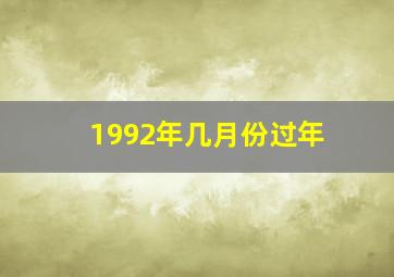 1992年几月份过年