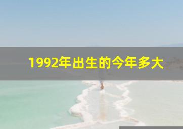 1992年出生的今年多大