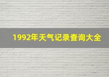 1992年天气记录查询大全