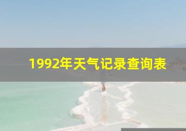 1992年天气记录查询表