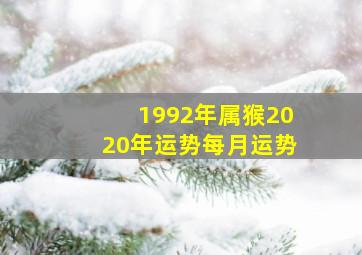 1992年属猴2020年运势每月运势