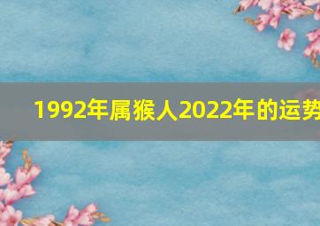 1992年属猴人2022年的运势