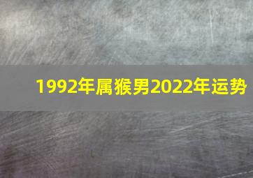 1992年属猴男2022年运势