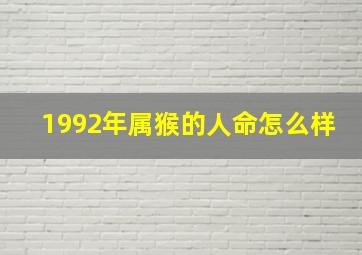 1992年属猴的人命怎么样