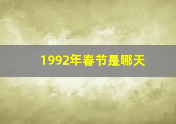 1992年春节是哪天