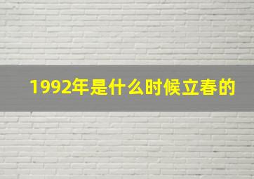 1992年是什么时候立春的