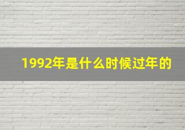 1992年是什么时候过年的