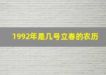 1992年是几号立春的农历