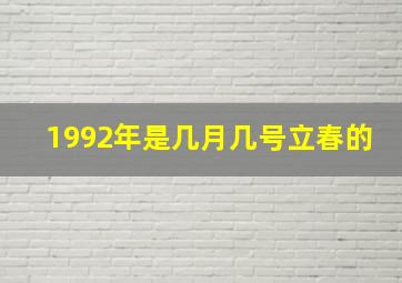 1992年是几月几号立春的