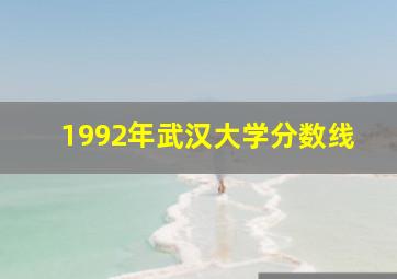 1992年武汉大学分数线