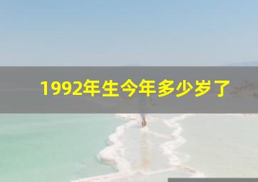 1992年生今年多少岁了